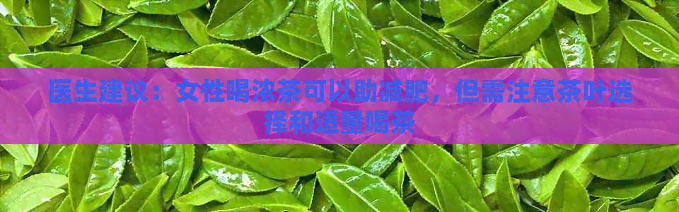 医生建议：女性喝浓茶可以助减肥，但需注意茶叶选择和适量喝茶