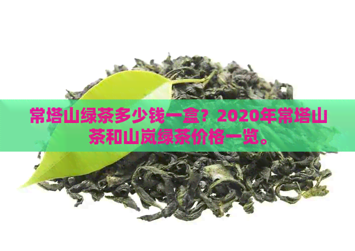 常塔山绿茶多少钱一盒？2020年常塔山茶和山岚绿茶价格一览。