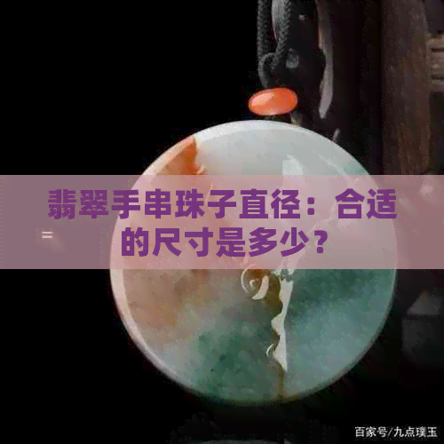 翡翠手串珠子直径：合适的尺寸是多少？