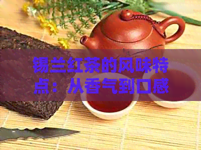 锡兰红茶的风味特点：从香气到口感，一次详解