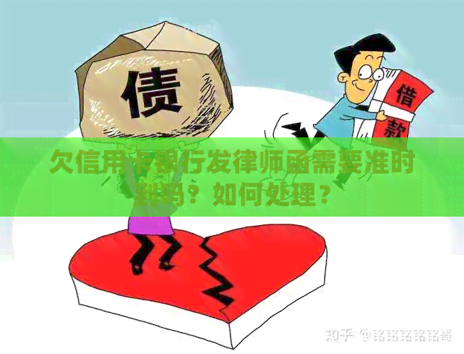 欠信用卡银行发律师函需要准时到吗？如何处理？