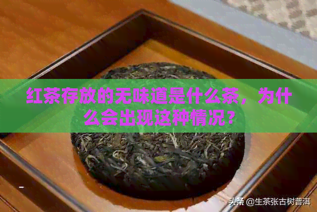 红茶存放的无味道是什么茶，为什么会出现这种情况？