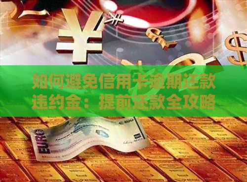 如何避免信用卡逾期还款违约金：提前还款全攻略