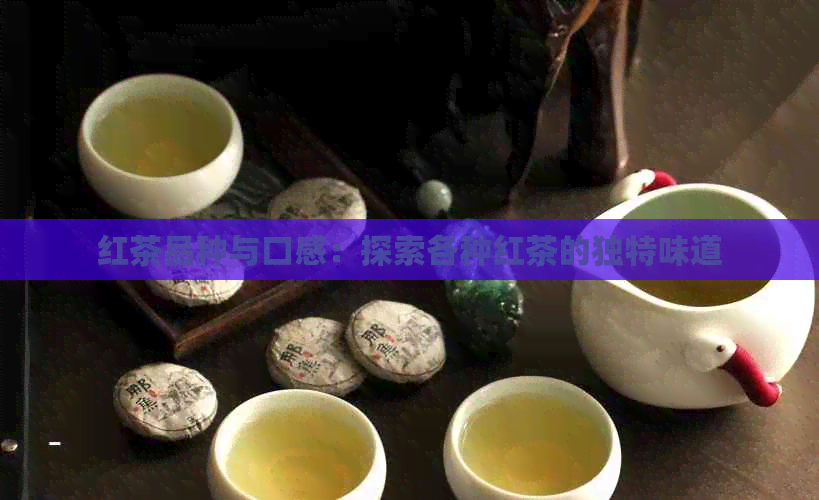 红茶品种与口感：探索各种红茶的独特味道