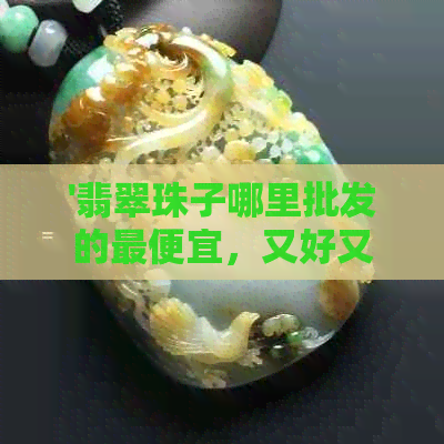 '翡翠珠子哪里批发的更便宜，又好又好看——北京更佳选择'