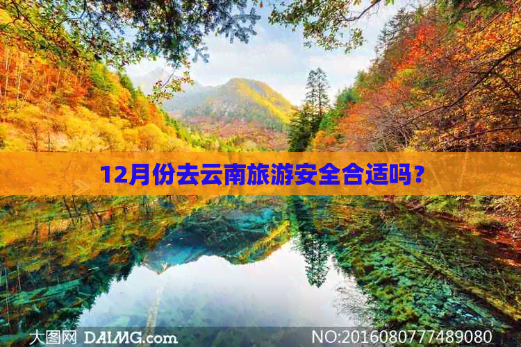 12月份去云南旅游安全合适吗？