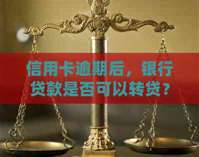 信用卡逾期后，银行贷款是否可以转贷？以及如何操作？