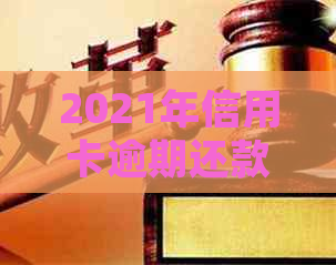 2021年信用卡逾期还款风险与处理策略：多少钱会导致被判刑？