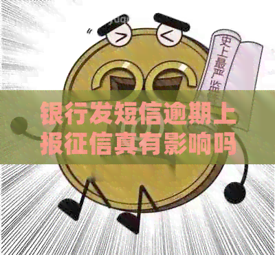 银行发短信逾期上报真有影响吗？还款后如何处理？