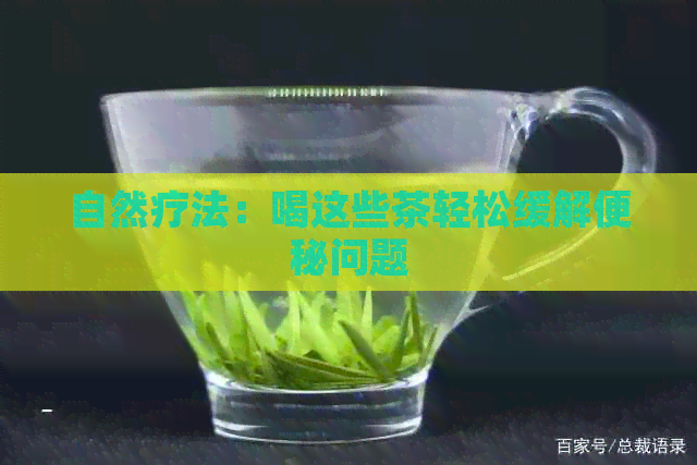 自然疗法：喝这些茶轻松缓解便秘问题