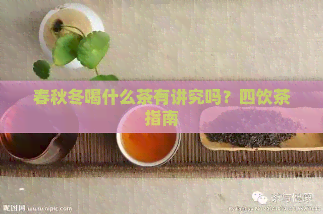 春秋冬喝什么茶有讲究吗？四饮茶指南