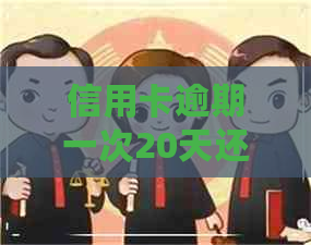 信用卡逾期一次20天还款