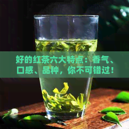 好的红茶六大特点：香气、口感、品种，你不可错过！