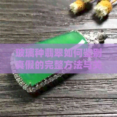 玻璃种翡翠如何鉴别真假的完整方法与关键步骤