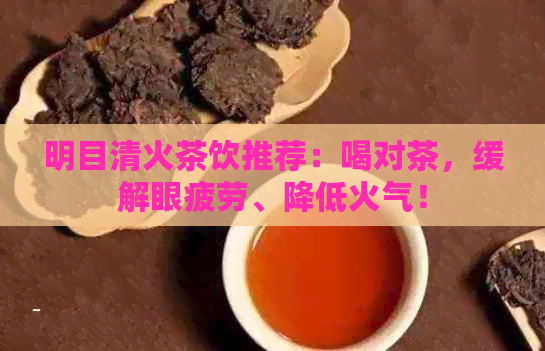 明目清火茶饮推荐：喝对茶，缓解眼疲劳、降低火气！