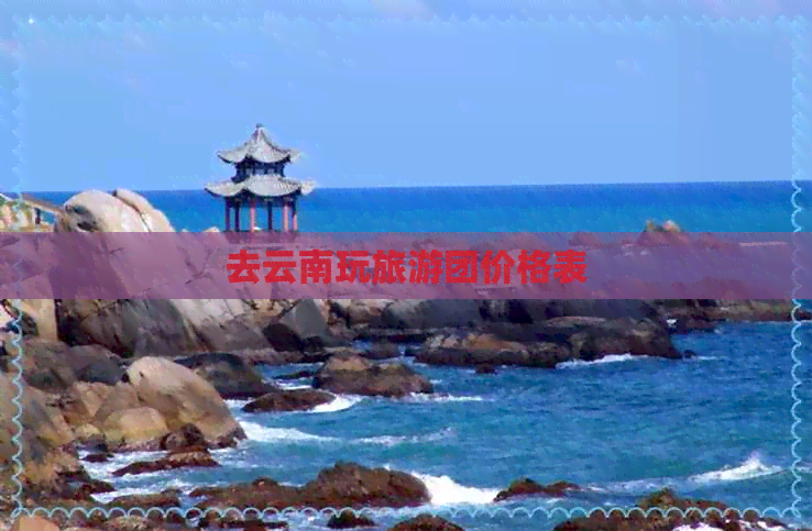 去云南玩旅游团价格表