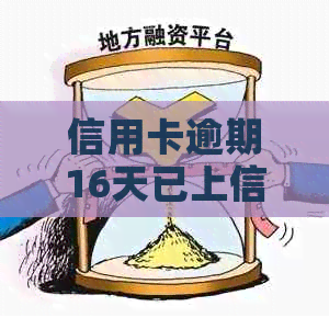 信用卡逾期16天已上信报：如何解决逾期问题，恢复信用记录？