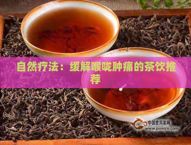 自然疗法：缓解喉咙肿痛的茶饮推荐