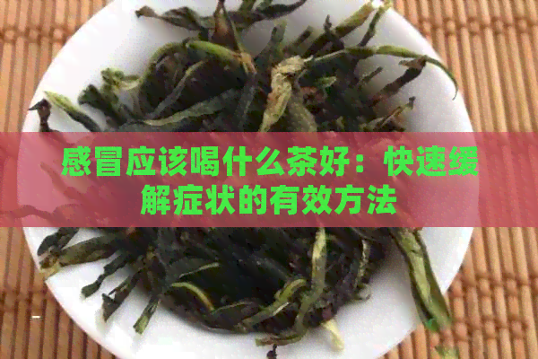 感冒应该喝什么茶好：快速缓解症状的有效方法