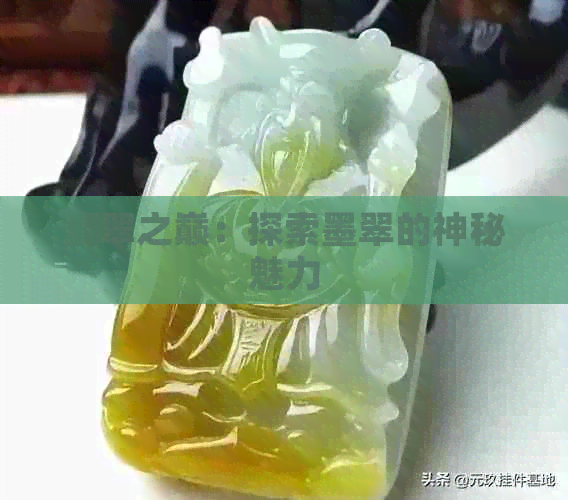 翡翠之巅：探索墨翠的神秘魅力