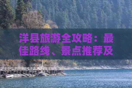 洋县旅游全攻略：更佳路线、景点推荐及住宿交通信息详解