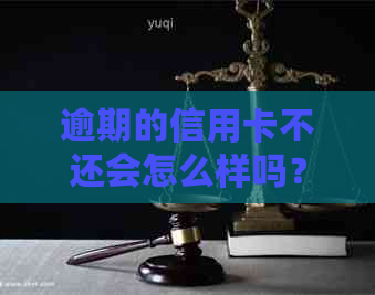 逾期的信用卡不还会怎么样吗？逾期后的信用卡如何恢复正常使用？