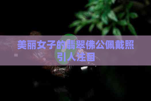 美丽女子的翡翠佛公佩戴照引人注目