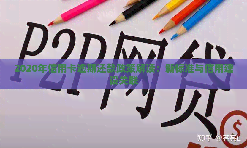 2020年信用卡逾期还款政策解读：新标准与信用建设关联