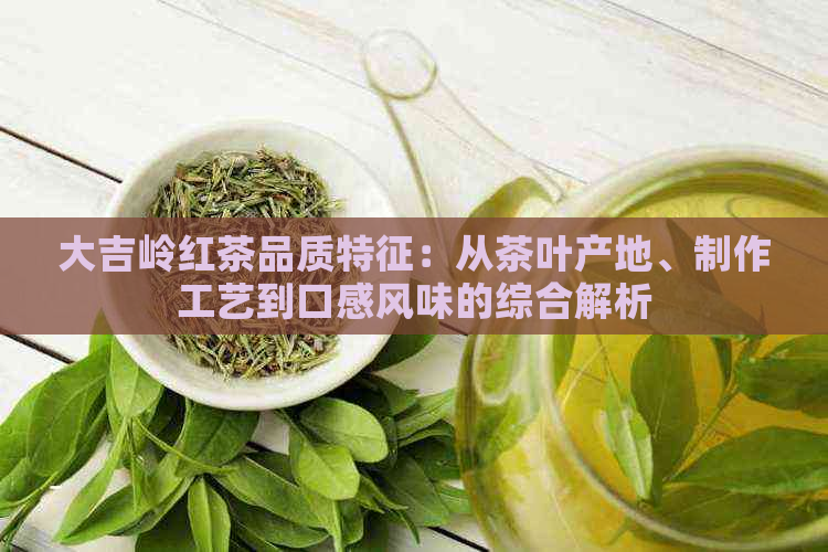 大吉岭红茶品质特征：从茶叶产地、制作工艺到口感风味的综合解析