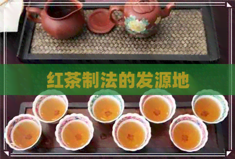 红茶制法的发源地