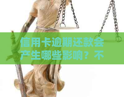 信用卡逾期还款会产生哪些影响？不还会有什么后果？