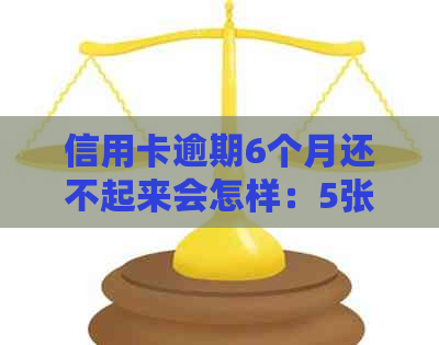 信用卡逾期6个月还不起来会怎样：5张信用卡逾期6个月的处理方法