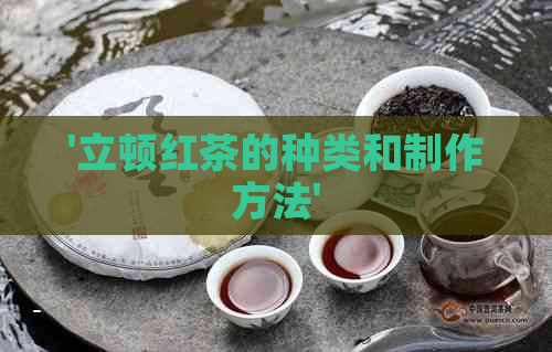 '立顿红茶的种类和制作方法'