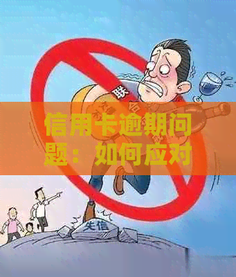 信用卡逾期问题：如何应对第三方立案及解决办法