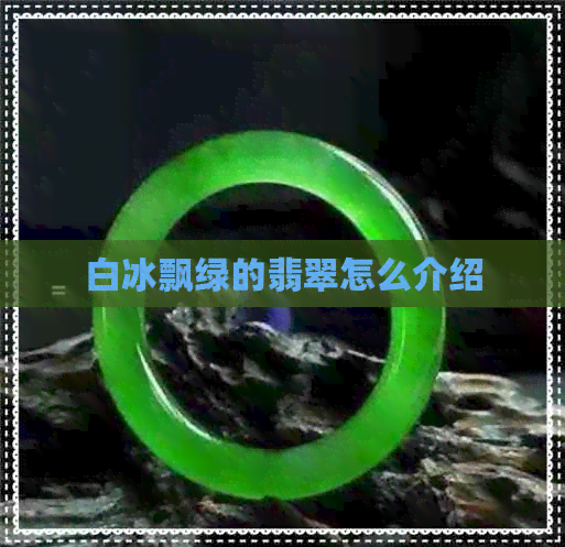 白冰飘绿的翡翠怎么介绍