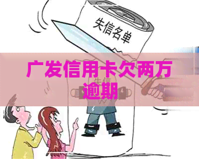 广发信用卡欠两万逾期