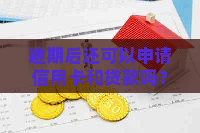 逾期后还可以申请信用卡和贷款吗？信用状况会影响额度和利率