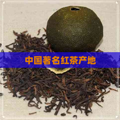 中国著名红茶产地