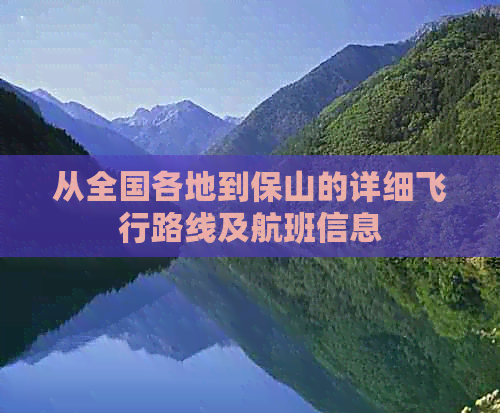 从全国各地到保山的详细飞行路线及航班信息