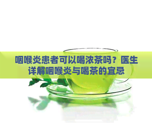 咽喉炎患者可以喝浓茶吗？医生详解咽喉炎与喝茶的宜忌