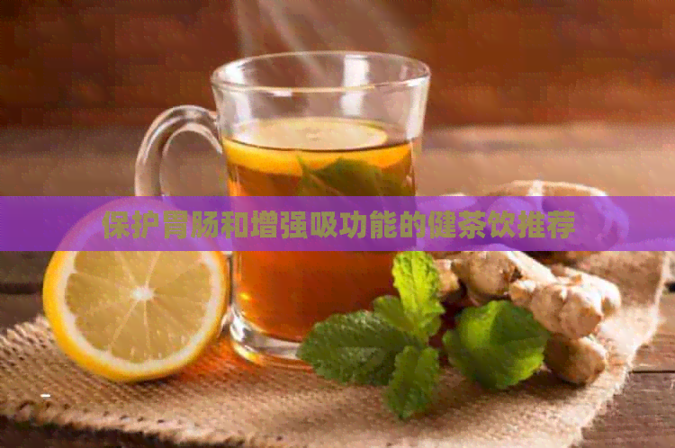 保护胃肠和增强吸功能的健茶饮推荐