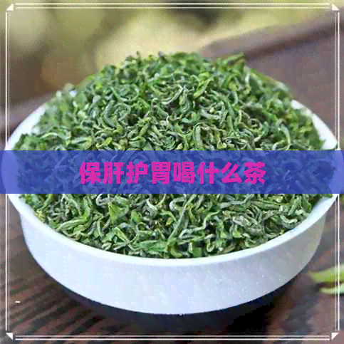 保肝护胃喝什么茶