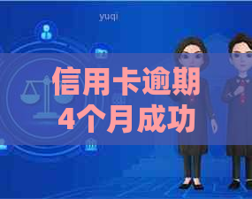 信用卡逾期4个月成功解冻了还能用吗？如何处理？