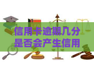 信用卡逾期几分是否会产生信用影响？