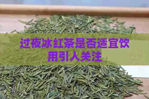 过夜冰红茶是否适宜饮用引人关注