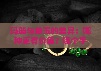 玛瑙与岫玉的差异：哪种更有价值？哪个手镯更好？