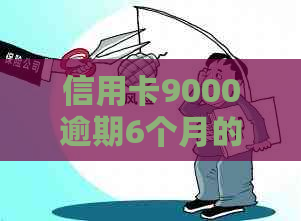 信用卡9000逾期6个月的后果与解决方法：如何应对信用危机并挽回信用分数？