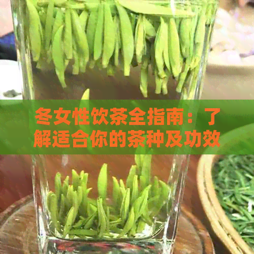 冬女性饮茶全指南：了解适合你的茶种及功效，暖又健过冬！