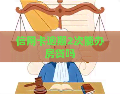 信用卡逾期2次能办房贷吗