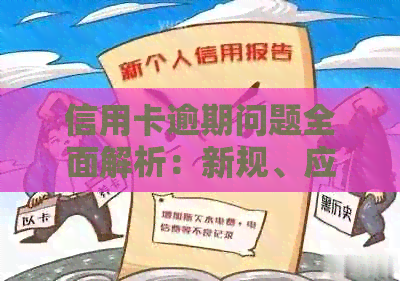 信用卡逾期问题全面解析：新规、应对策略与影响分析